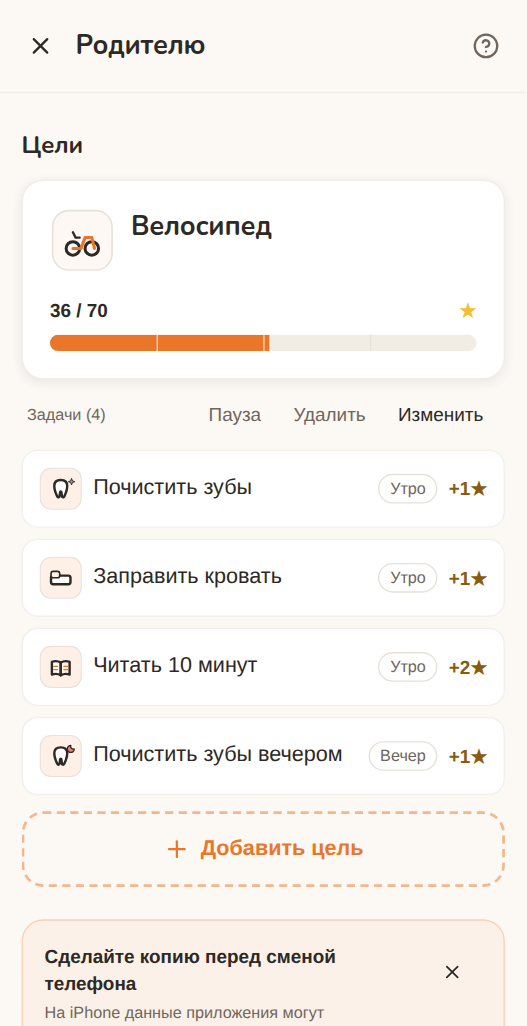Экран родителя в Могучи: цель «Велосипед» — 36 из 70 звёзд — и четыре задачи к ней, у каждой время дня и сколько звёзд она стоит: почистить зубы, заправить кровать, читать 10 минут, почистить зубы на ночь.
